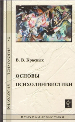 Красных В.В. Основы психолингвистики. 2012 г. 333 с.