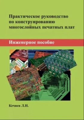 Кечиев Л.Н. Практическое руководство по конструированию многослойных печатных плат. 2021 г.