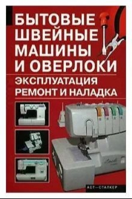 Зюзин А. Бытовые швейные машины и оверлоки. Эксплуатация, ремонт и наладка. 2007 г.