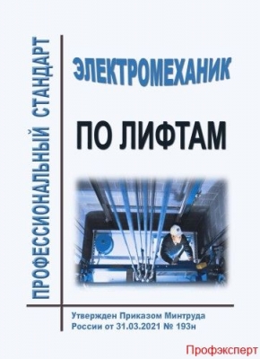 Профессиональный стандарт «Электромеханик по лифтам». 2021 г. 36 с.