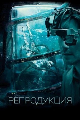 Репродукция (2017). Фильм