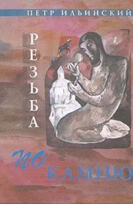Ильинский П.О. Резьба по камню. Четыре повести о непрерывности времени. 2002 г. 280 с.