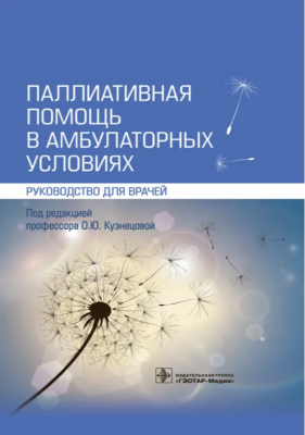 Паллиативная помощь в амбулаторных условиях. Руководство для врачей. 2021 г. 336 с.