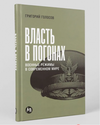 Голосов Г. Власть в погонах: Военные режимы в современном мире. 2025 г. 288 с.