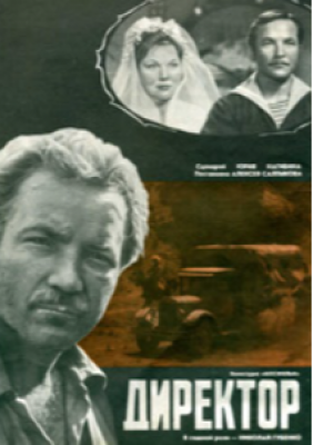 «Директор» (фильм). 1969 г.