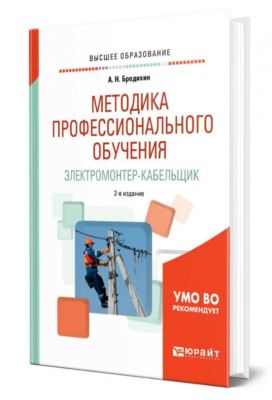 Бредихин А.Н. Методика профессионального обучения. Электромонтер-кабельщик. 2025 г. 176 с.