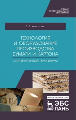 Учуваткина Е.В. Технология и оборудование производства бумаги и картона. 2021 г. 46 с.
