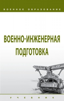 Военно-инженерная подготовка. 2024 г. 443 с.