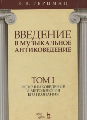 Герцман Е. Введение в музыкальное антиковедение. 2019 г. 440 с.