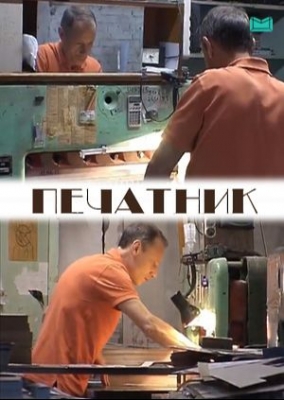 Печатник (2012). Документальный фильм