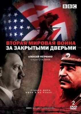 Вторая мировая война: За закрытыми дверьми (2008). Документальный сериал