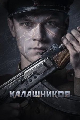 Калашников (2020). Фильм