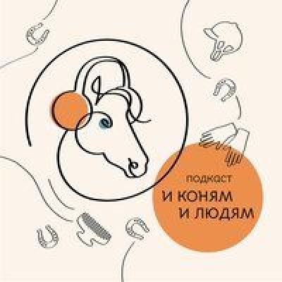 Подкаст. И коням и людям