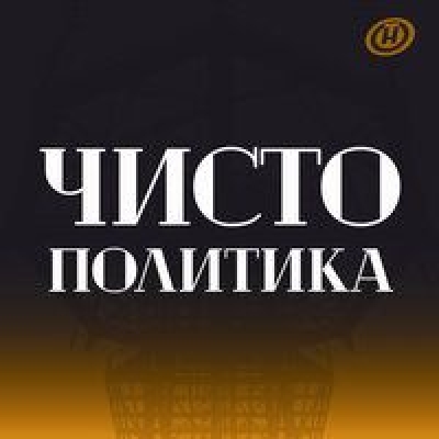 Подкаст. Чисто политика