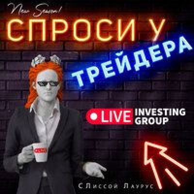 Подкаст. Спроси у трейдера