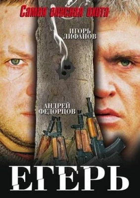 Егерь (2004). Фильм