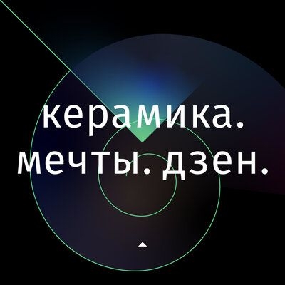 Подкаст. Керамика. Мечты. Дзен.