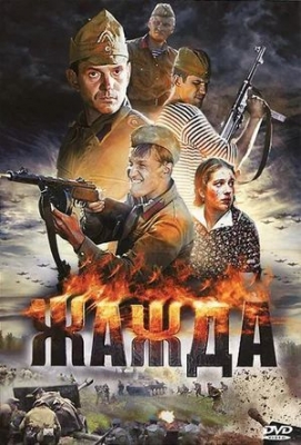 Жажда (2010). Сериал