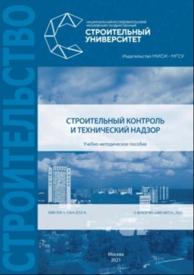 Строительный контроль и технический надзор. 2021 г. 119 с.
