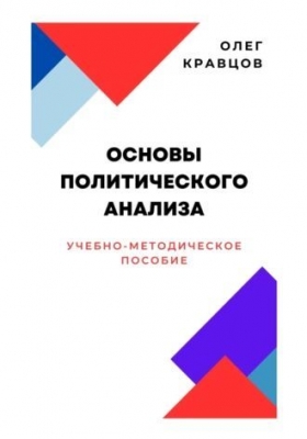 Кравцов О. Основы политического анализа. 2023 г. 161 с.