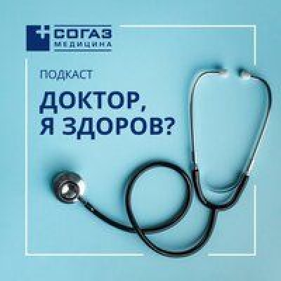 Подкаст. Доктор, я здоров? Выпуск «#33 Здоровье зубов: профгигиена полости