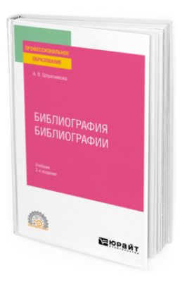 Штратникова А. В. Библиография библиографии. 2023 г. 141 с.