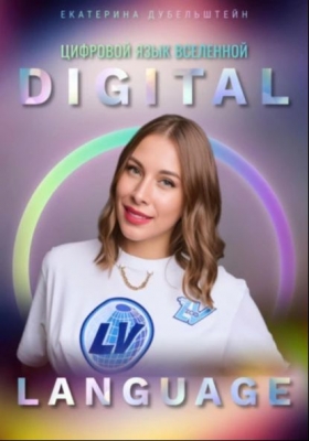 Дубельштейн Е. Digital Language – цифровой язык Вселенной. 2024 г. 78 с.