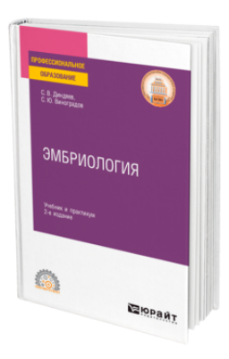 Диндяев С.В. Эмбриология. 2024 г., 347 с.