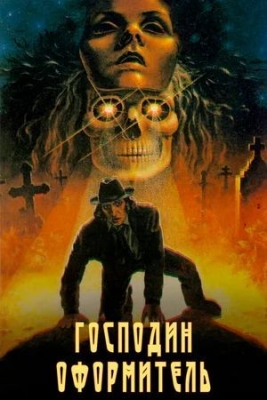 Господин оформитель (1988). Фильм