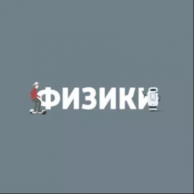 IT-евангелизм: как продвигают технологии? Аудиокнига (Серия «Физики»)