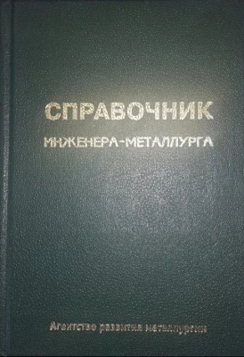 Колпаков В.С. Справочник инженера-металлурга. 2002 г. 352 с.