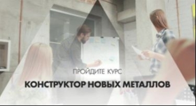 Онлайн-курс «Конструктор новых металлов»