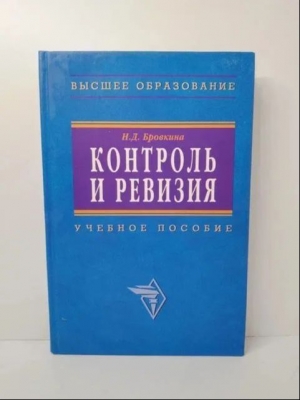 Контроль и ревизия. 2009 г. 346 с.