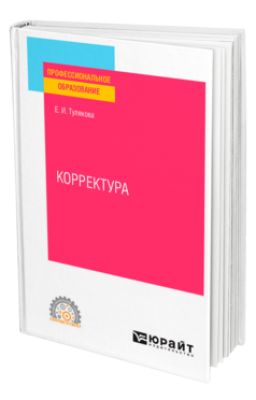 Тулякова Е.И. Корректура. 2024 г. 147 с.