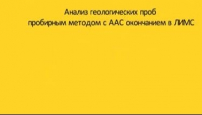 ЛИМС. Автоматизация пробоподготовки и пробирного анализа