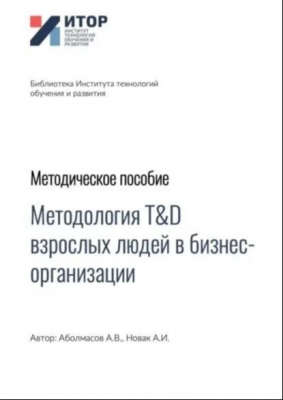Методология T&D взрослых людей в бизнес-организациях. Электронная книга