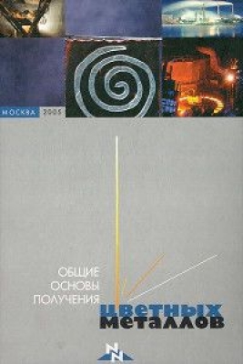 Бурухин А.Н. Общие основы получения цветных металлов. 2005 Г. 167 с.