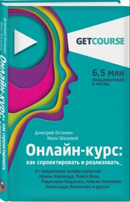 Останин Д., Шелевей И. Онлайн-курс: как спроектировать и реализовать. 2020 г. 256 с.