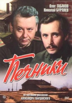 Печники (1982). Фильм