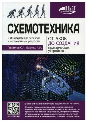 Гаврилов С.А., Бартош А.И. Схемотехника. 2023 г. 528 с.