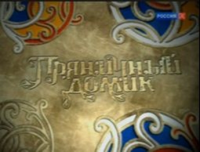 Пряничный домик. Чеканка (2015). Документальный фильм