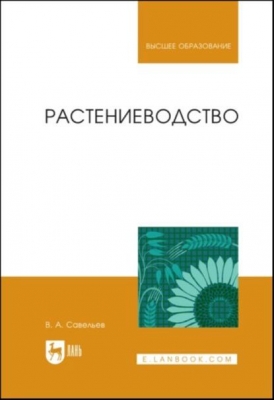 Солнцев В.Н. Механизация растениеводства. 2023 г. 383 с.