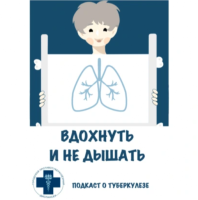 Подкаст. Вдохнуть и не дышать. Выпуск «Разговор с врачом-инфекционистом о ВИЧ и туберкулезе»