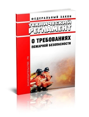 Технический регламент о требованиях пожарной безопасности. 2024 г. 144 с.