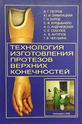 Петров В.Г. Технология изготовления протезов верхних конечностей. 2008 г. 128 с.