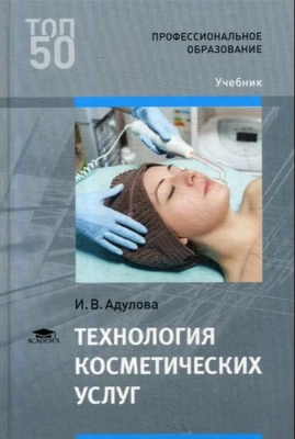 Абдулова И.В. Технология косметических услуг. 2022 г. 272 с.