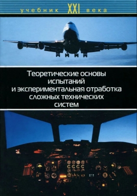 Теоретические основы испытаний и экспериментальная отработка сложных технических систем. 2003 г. 736 с.