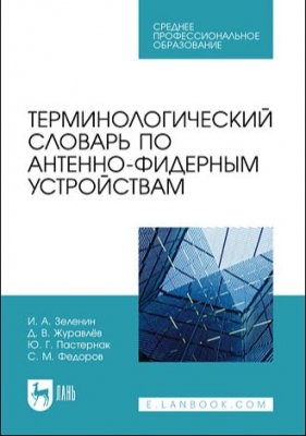 Зеленин И. А., Журавлёв Д. В., Пастернак Ю. Г., Федоров С. М. Терминологический словарь по антенно-фидерным устройствам. 2022 г. 292 с.