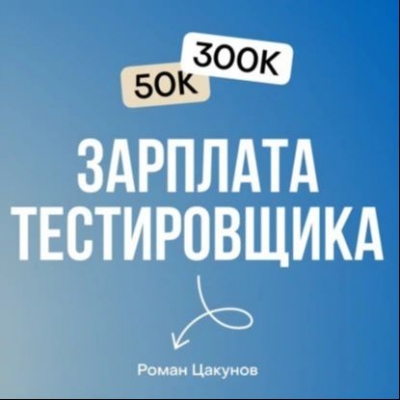 Подкаст. Тестировщик с нуля до senior QA инженер
