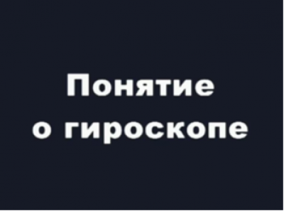 Понятие о гироскопе (1976). Учебный фильм